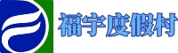 福宇度假村