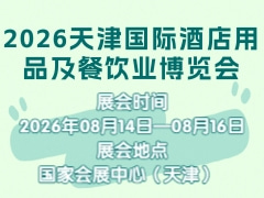 2026天津国际酒店用品及餐饮业博览会