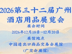 2026第三十二届广州酒店用品展览会
