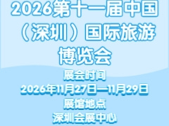 2026第十一届中国（深圳）国际旅游博览会