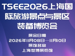 TSEE2026上海国际旅游景点与景区装备博览会