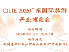 CITIE 2026广东国际旅游产业博览会