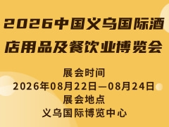 2026中国义乌国际酒店用品及餐饮业博览会