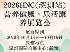 2026HNC（深圳站）营养健康、乐活康养展览会