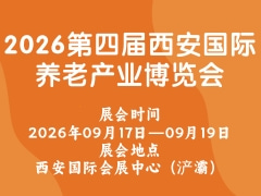 2026第四届西安国际养老产业博览会