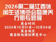 2026第二届江西休闲生活博览会暨康养疗愈专题展