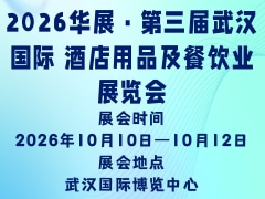 2026华展·第三届武汉国际 酒店用品及餐饮业展览会