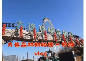 大连森林动物园
