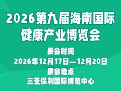 2026第九届海南国际健康产业博览会