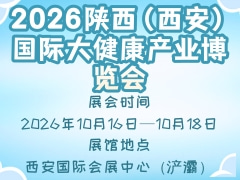 2026陕西（西安）国际大健康产业博览会