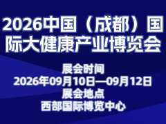 2026中国（成都）国际大健康产业博览会
