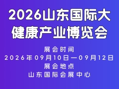 2026山东国际大健康产业博览会