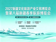 2027 新疆文旅产业交易博览会 暨第八届新疆春季旅游博览会