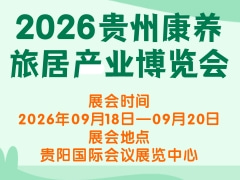 2026贵州康养旅居产业博览会