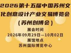 2026第十五届中国苏州文化创意设计产业交易博览会（苏州创博会）