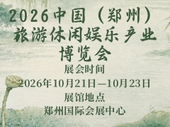 2026中国（郑州）旅游休闲娱乐产业博览会