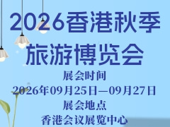 2026香港秋季旅游博览会