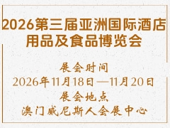 2026第三届亚洲国际酒店用品及食品博览会