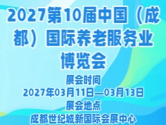 2027第10届中国（成都）国际养老服务业博览会