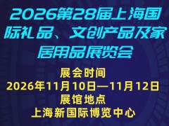 2026第28届上海国际礼品、文创产品及家居用品展览会