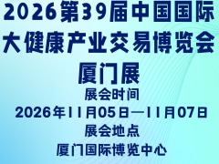 2026第39届中国国际大健康产业交易博览会厦门展