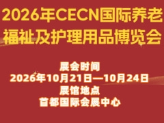2026年CECN国际养老福祉及护理用品博览会