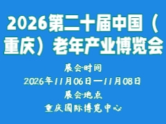 2026第二十届中国（重庆）老年产业博览会