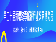 第二十届新疆冬季旅游产业  交易博览会