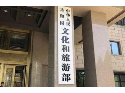 文化和旅游部：“十五五”时期将深化以文塑旅、以旅彰文