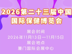 2026第二十三届中国国际保健博览会