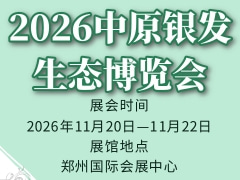 2026中原银发生态博览会