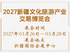 2027新疆文化旅游产业交易博览会